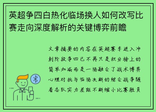 英超争四白热化临场换人如何改写比赛走向深度解析的关键博弈前瞻 英超争四白热化临场换人如何改写比赛走向深度解析的关键博弈前瞻