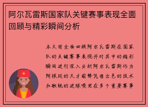 阿尔瓦雷斯国家队关键赛事表现全面回顾与精彩瞬间分析