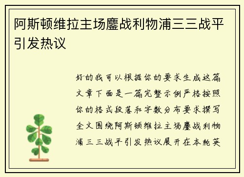 阿斯顿维拉主场鏖战利物浦三三战平引发热议