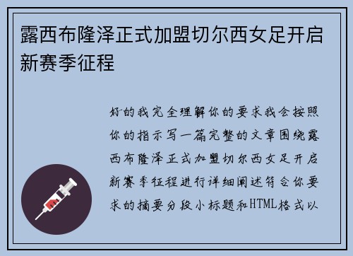 露西布隆泽正式加盟切尔西女足开启新赛季征程