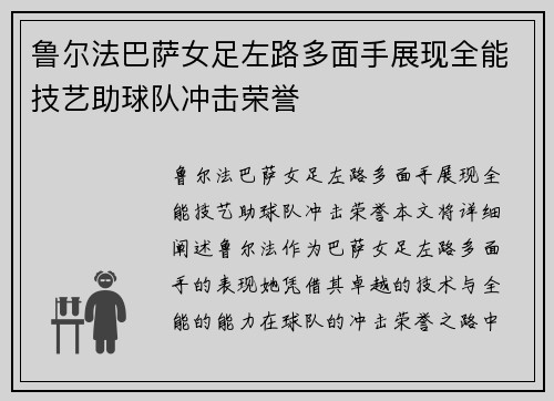 鲁尔法巴萨女足左路多面手展现全能技艺助球队冲击荣誉 鲁尔法巴萨女足左路多面手展现全能技艺助球队冲击荣誉