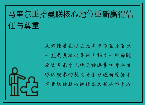 马奎尔重拾曼联核心地位重新赢得信任与尊重 马奎尔重拾曼联核心地位重新赢得信任与尊重