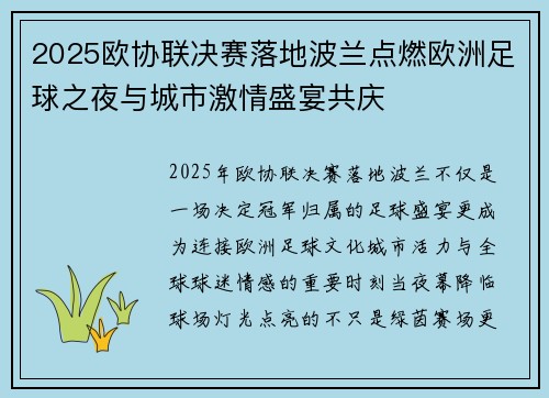 2025欧协联决赛落地波兰点燃欧洲足球之夜与城市激情盛宴共庆