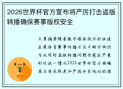 2026世界杯官方宣布将严厉打击盗版转播确保赛事版权安全 2026世界杯官方宣布将严厉打击盗版转播确保赛事版权安全