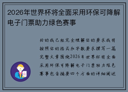 2026年世界杯将全面采用环保可降解电子门票助力绿色赛事