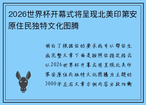 2026世界杯开幕式将呈现北美印第安原住民独特文化图腾 2026世界杯开幕式将呈现北美印第安原住民独特文化图腾