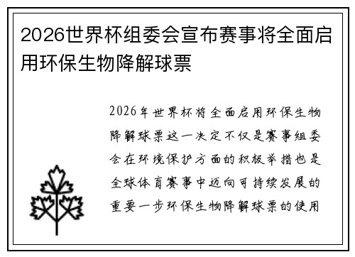 2026世界杯组委会宣布赛事将全面启用环保生物降解球票 2026世界杯组委会宣布赛事将全面启用环保生物降解球票
