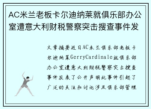 AC米兰老板卡尔迪纳莱就俱乐部办公室遭意大利财税警察突击搜查事件发表声明
